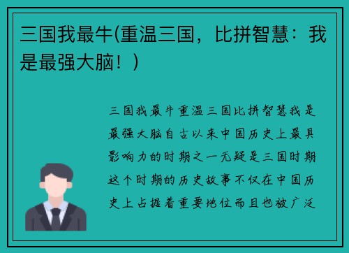 三国我最牛(重温三国，比拼智慧：我是最强大脑！)