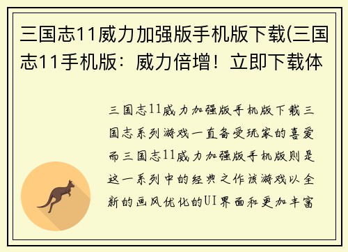 三国志11威力加强版手机版下载(三国志11手机版：威力倍增！立即下载体验！)