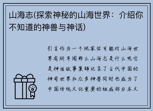 山海志(探索神秘的山海世界：介绍你不知道的神兽与神话)