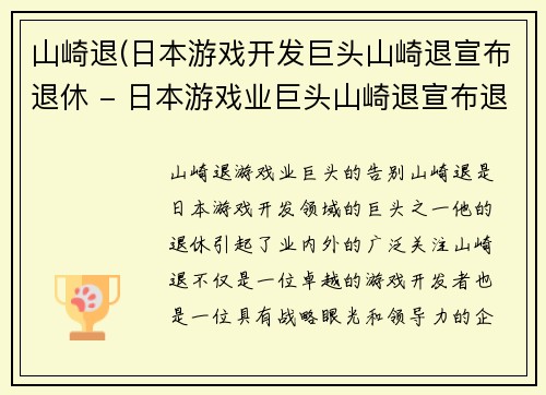 山崎退(日本游戏开发巨头山崎退宣布退休 - 日本游戏业巨头山崎退宣布退休)