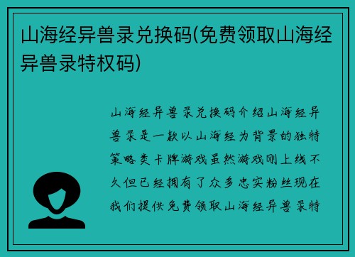 山海经异兽录兑换码(免费领取山海经异兽录特权码)