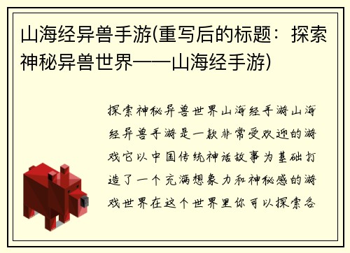 山海经异兽手游(重写后的标题：探索神秘异兽世界——山海经手游)