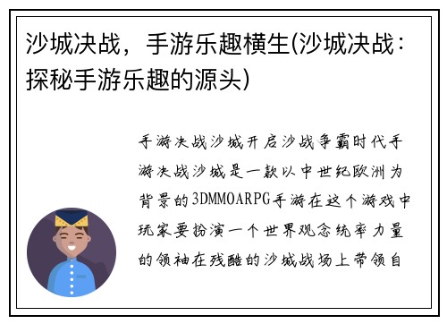 沙城决战，手游乐趣横生(沙城决战：探秘手游乐趣的源头)