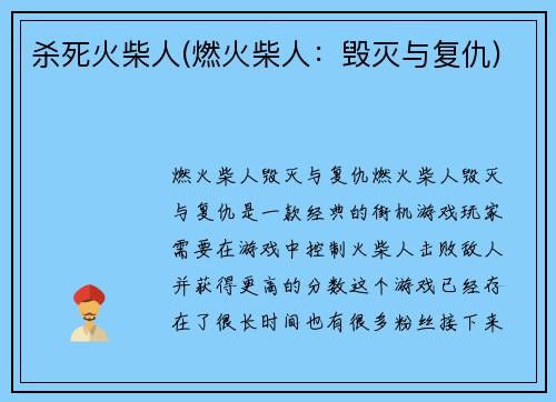 杀死火柴人(燃火柴人：毁灭与复仇)