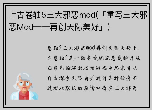 上古卷轴5三大邪恶mod(「重写三大邪恶Mod——再创天际美好」)