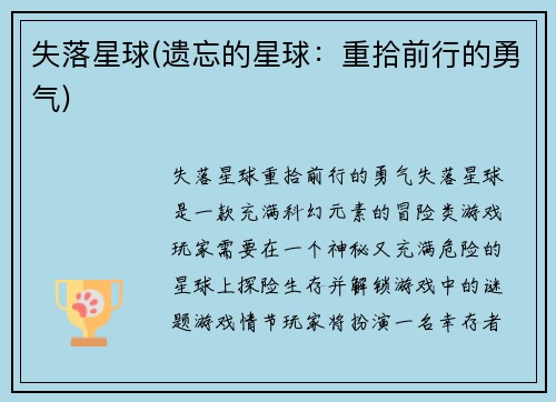 失落星球(遗忘的星球：重拾前行的勇气)