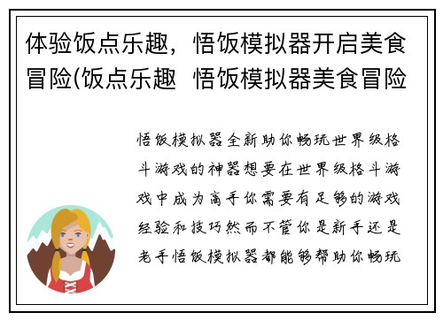 体验饭点乐趣，悟饭模拟器开启美食冒险(饭点乐趣  悟饭模拟器美食冒险续写)