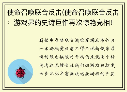 使命召唤联合反击(使命召唤联合反击：游戏界的史诗巨作再次惊艳亮相！)