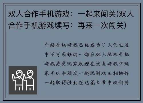 双人合作手机游戏：一起来闯关(双人合作手机游戏续写：再来一次闯关)
