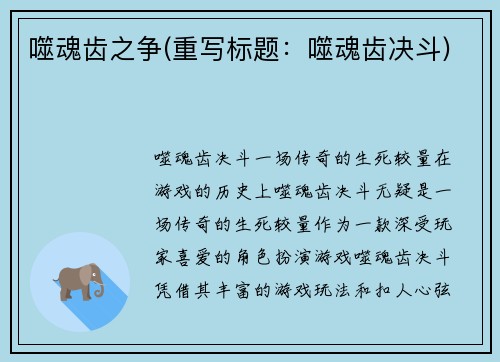 噬魂齿之争(重写标题：噬魂齿决斗)