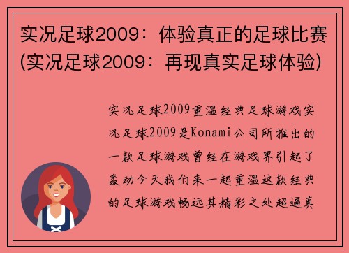 实况足球2009：体验真正的足球比赛(实况足球2009：再现真实足球体验)