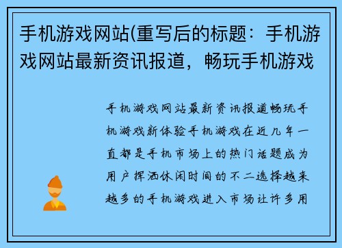 手机游戏网站(重写后的标题：手机游戏网站最新资讯报道，畅玩手机游戏新体验)