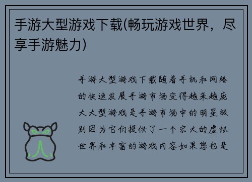 手游大型游戏下载(畅玩游戏世界，尽享手游魅力)