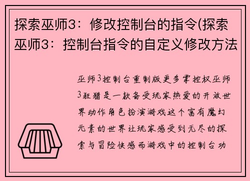 探索巫师3：修改控制台的指令(探索巫师3：控制台指令的自定义修改方法)