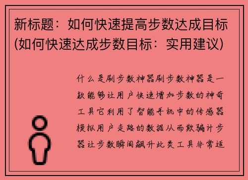 新标题：如何快速提高步数达成目标(如何快速达成步数目标：实用建议)