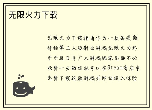 无限火力下载