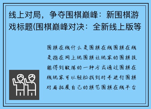 线上对局，争夺围棋巅峰：新围棋游戏标题(围棋巅峰对决：全新线上版等你来战！)