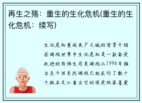 再生之殇：重生的生化危机(重生的生化危机：续写)