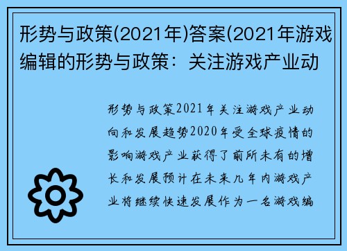 形势与政策(2021年)答案(2021年游戏编辑的形势与政策：关注游戏产业动向和发展趋势)