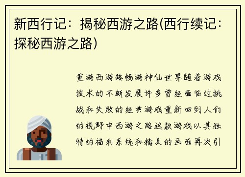 新西行记：揭秘西游之路(西行续记：探秘西游之路)
