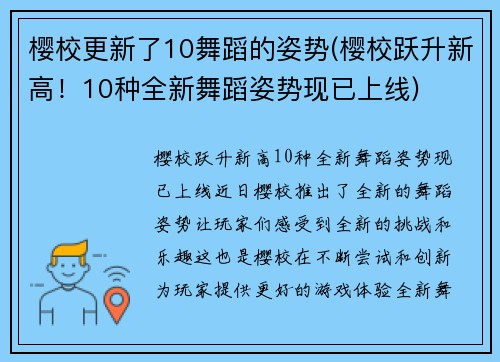 樱校更新了10舞蹈的姿势(樱校跃升新高！10种全新舞蹈姿势现已上线)