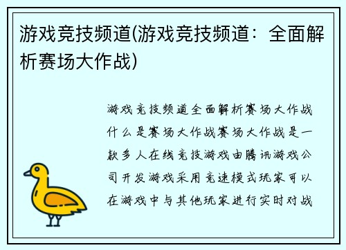 游戏竞技频道(游戏竞技频道：全面解析赛场大作战)