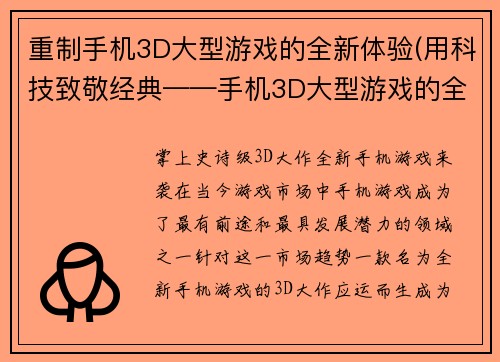 重制手机3D大型游戏的全新体验(用科技致敬经典——手机3D大型游戏的全新进阶体验)