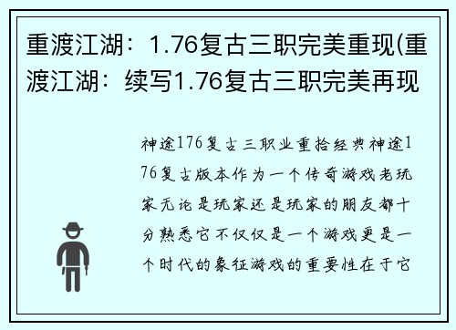 重渡江湖：1.76复古三职完美重现(重渡江湖：续写1.76复古三职完美再现)