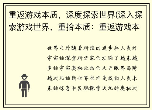 重返游戏本质，深度探索世界(深入探索游戏世界，重拾本质：重返游戏本质的深度探索)
