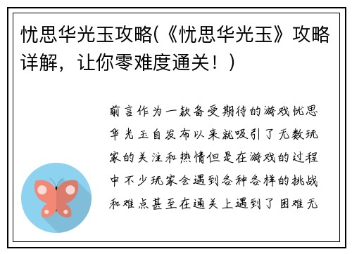 忧思华光玉攻略(《忧思华光玉》攻略详解，让你零难度通关！)