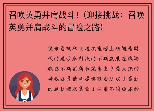 召唤英勇并肩战斗！(迎接挑战：召唤英勇并肩战斗的冒险之路)
