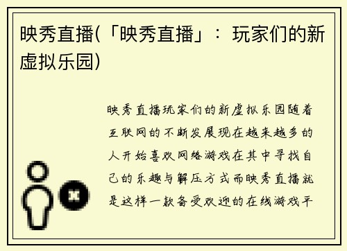 映秀直播(「映秀直播」：玩家们的新虚拟乐园)