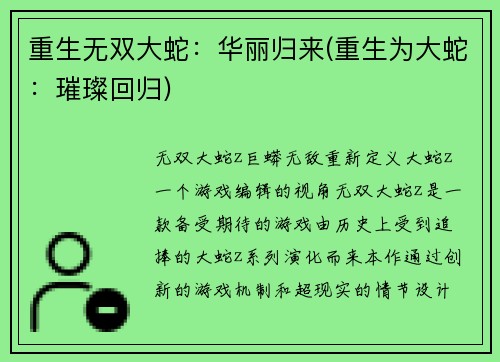 重生无双大蛇：华丽归来(重生为大蛇：璀璨回归)