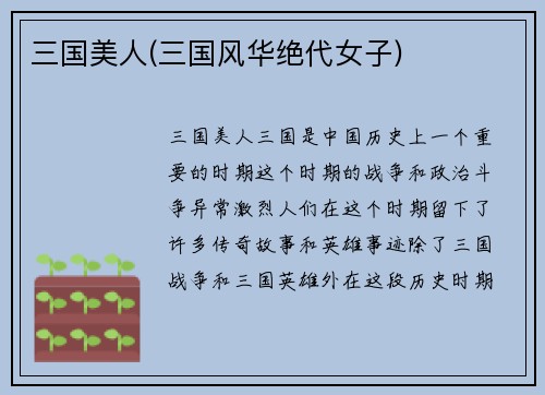 三国美人(三国风华绝代女子)