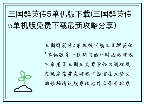 三国群英传5单机版下载(三国群英传5单机版免费下载最新攻略分享)
