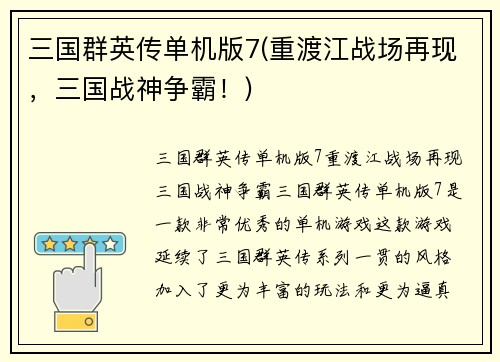 三国群英传单机版7(重渡江战场再现，三国战神争霸！)