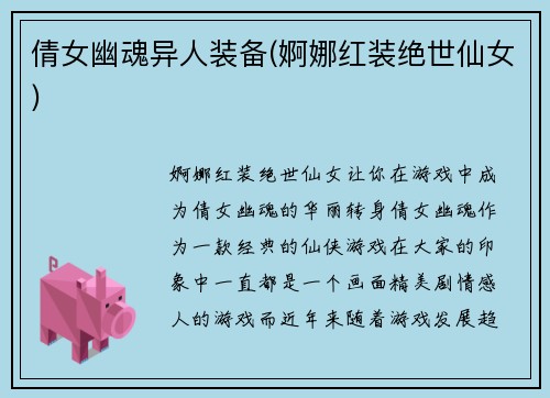 倩女幽魂异人装备(婀娜红装绝世仙女)