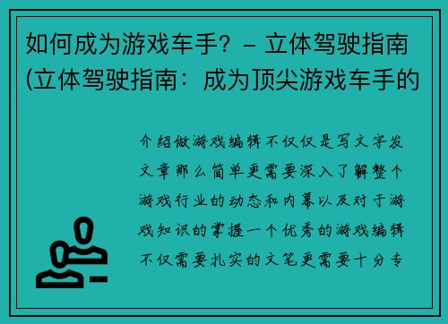 如何成为游戏车手？- 立体驾驶指南(立体驾驶指南：成为顶尖游戏车手的秘诀)