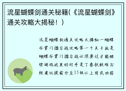 流星蝴蝶剑通关秘籍(《流星蝴蝶剑》通关攻略大揭秘！)