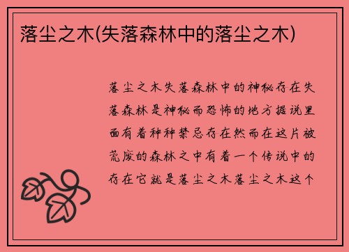 落尘之木(失落森林中的落尘之木)