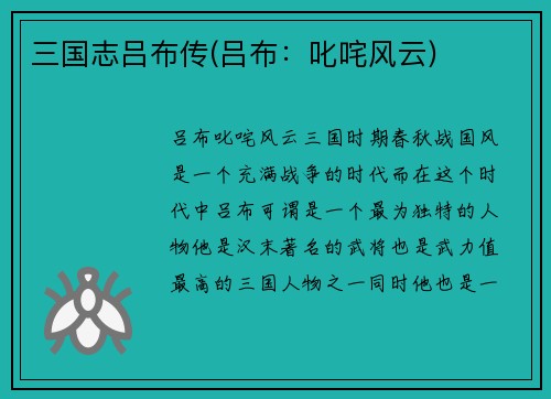 三国志吕布传(吕布：叱咤风云)