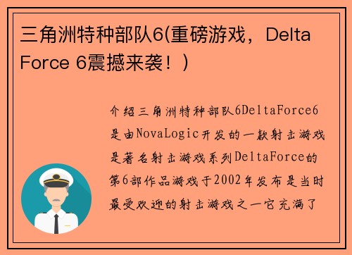 三角洲特种部队6(重磅游戏，Delta Force 6震撼来袭！)