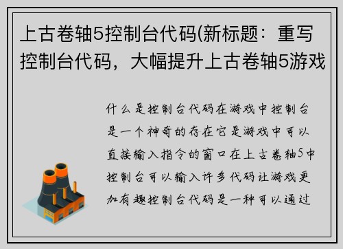 上古卷轴5控制台代码(新标题：重写控制台代码，大幅提升上古卷轴5游戏体验)