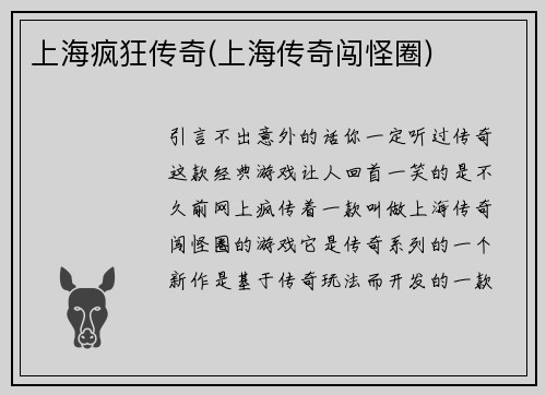 上海疯狂传奇(上海传奇闯怪圈)