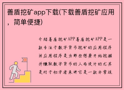 善盾挖矿app下载(下载善盾挖矿应用，简单便捷)