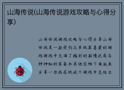 山海传说(山海传说游戏攻略与心得分享)