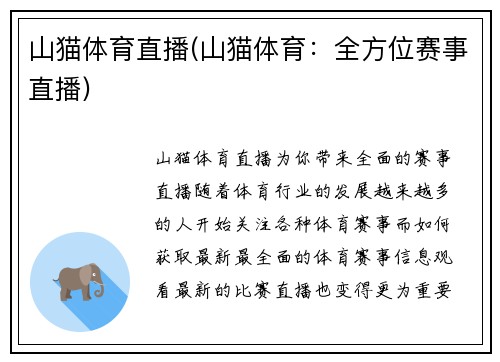 山猫体育直播(山猫体育：全方位赛事直播)