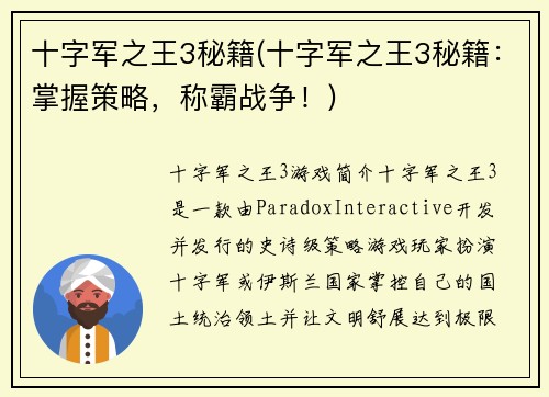 十字军之王3秘籍(十字军之王3秘籍：掌握策略，称霸战争！)