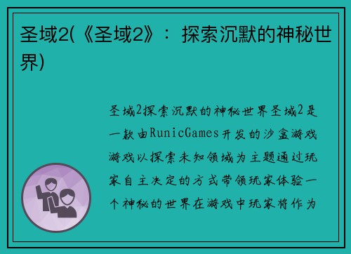 圣域2(《圣域2》：探索沉默的神秘世界)