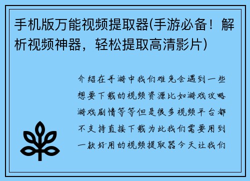 手机版万能视频提取器(手游必备！解析视频神器，轻松提取高清影片)